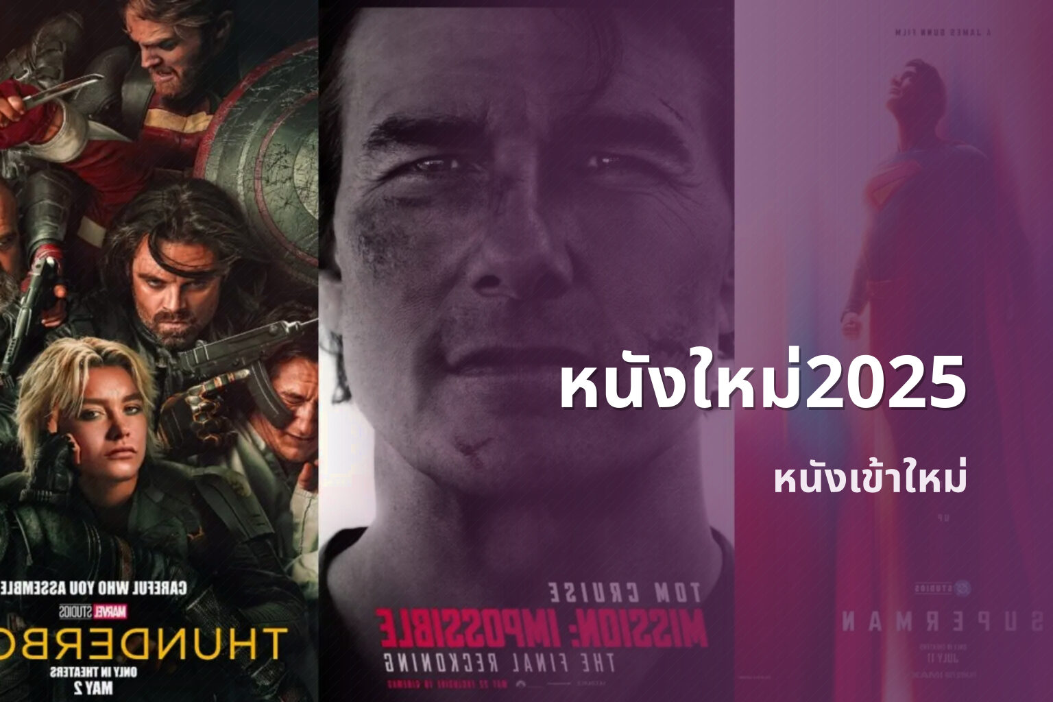 หนังใหม่2025 หนังเข้าใหม่