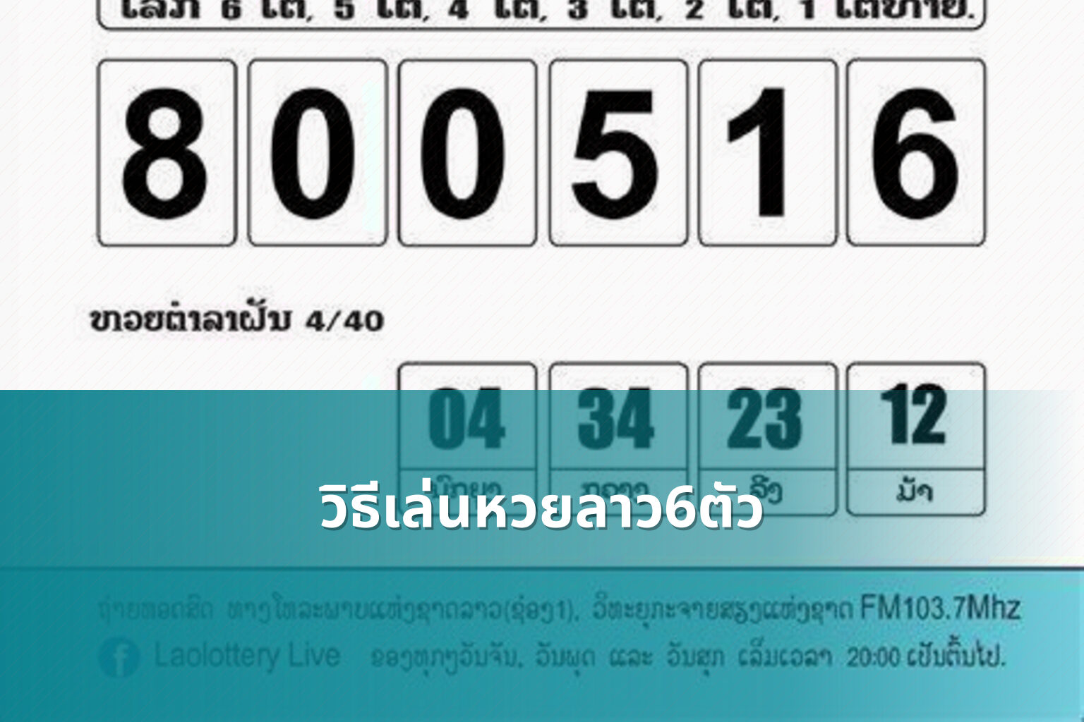 วิธีเล่นหวยลาว6ตัว - หวยลาว