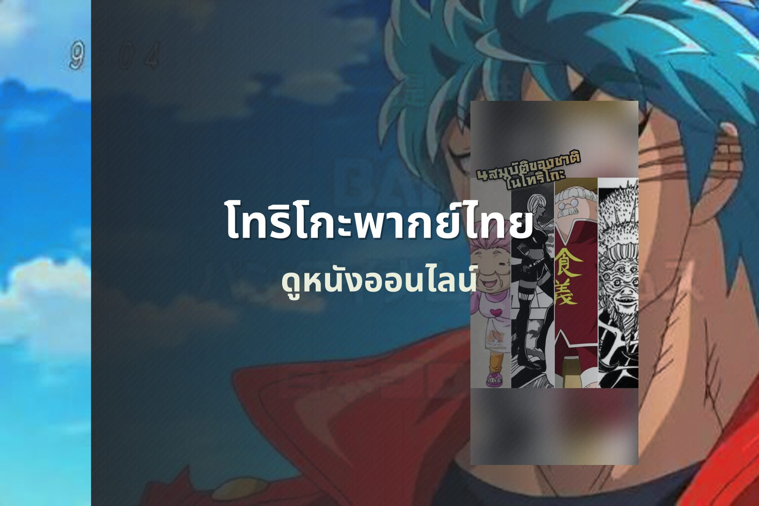 โทริโกะพากย์ไทย ดูหนังออนไลน์