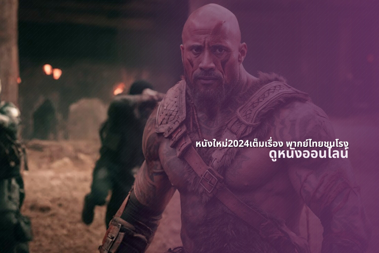 หนังใหม่2024เต็มเรื่อง พากย์ไทยชนโรง ดูหนังออนไลน์