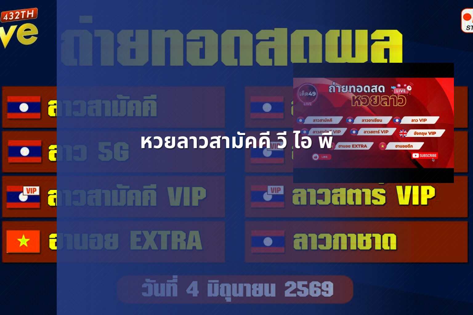 หวยลาวสามัคคี วี ไอ พี - หวยลาวสามัคคี