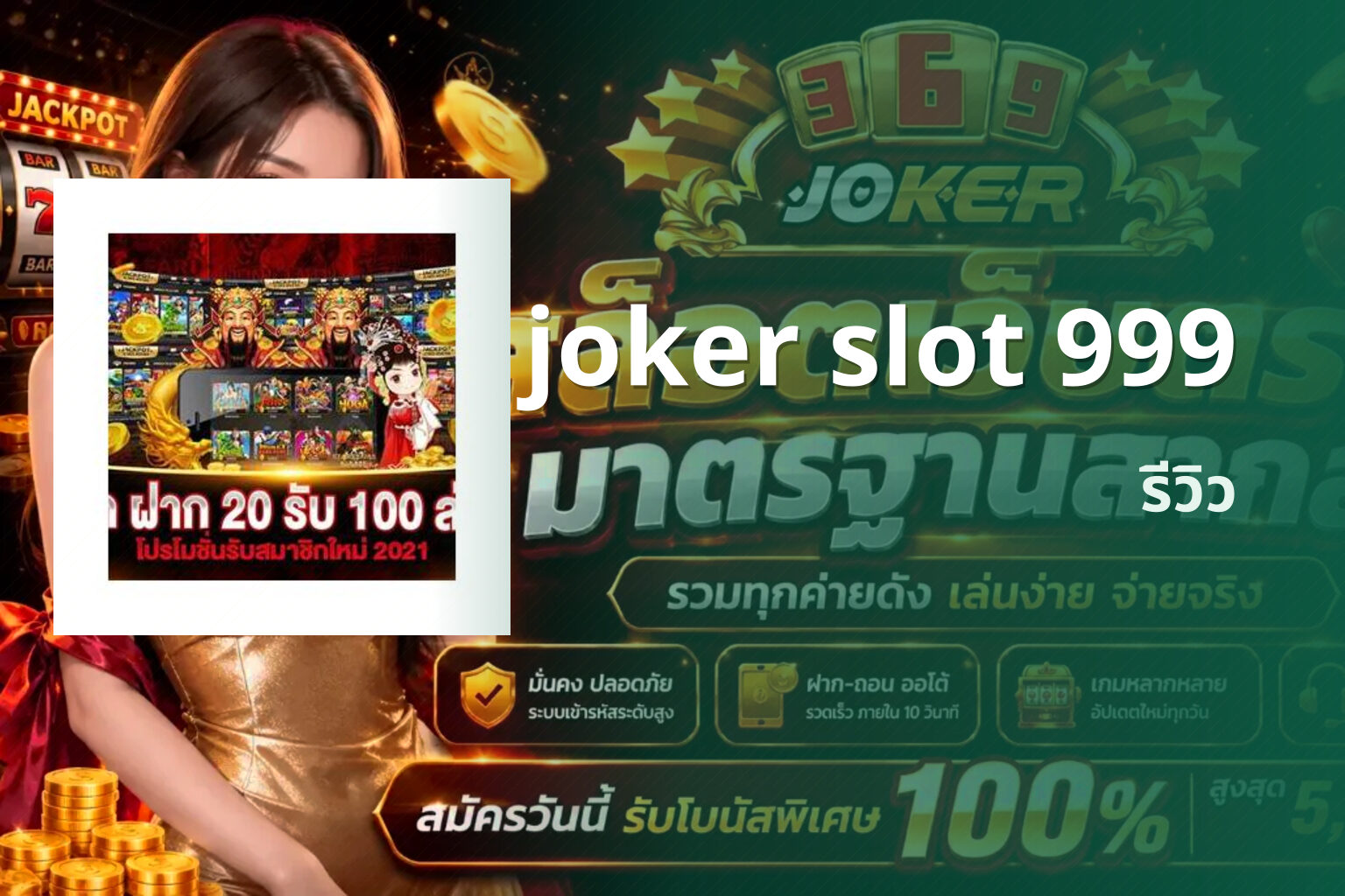 joker slot 999 รีวิว