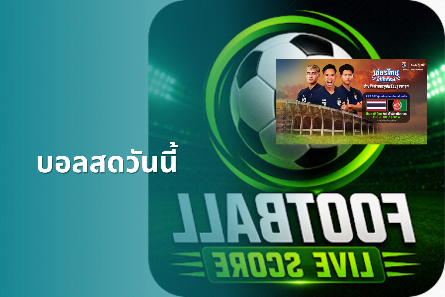 บอลสดวันนี้ - live football scores