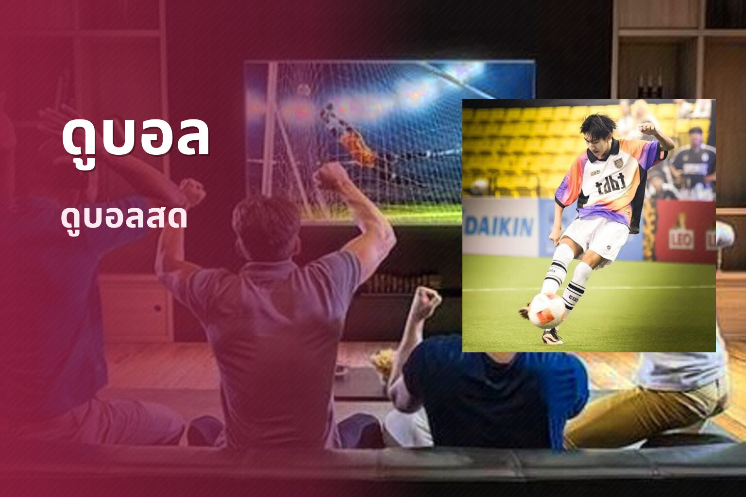 ดูบอล - watch football