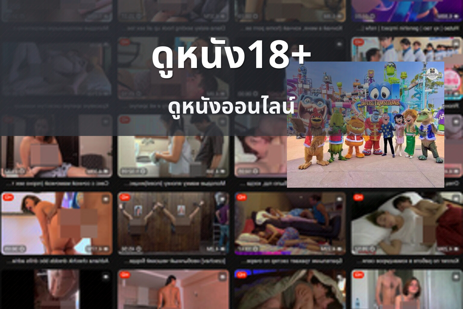 ดูหนัง18+ - adult content