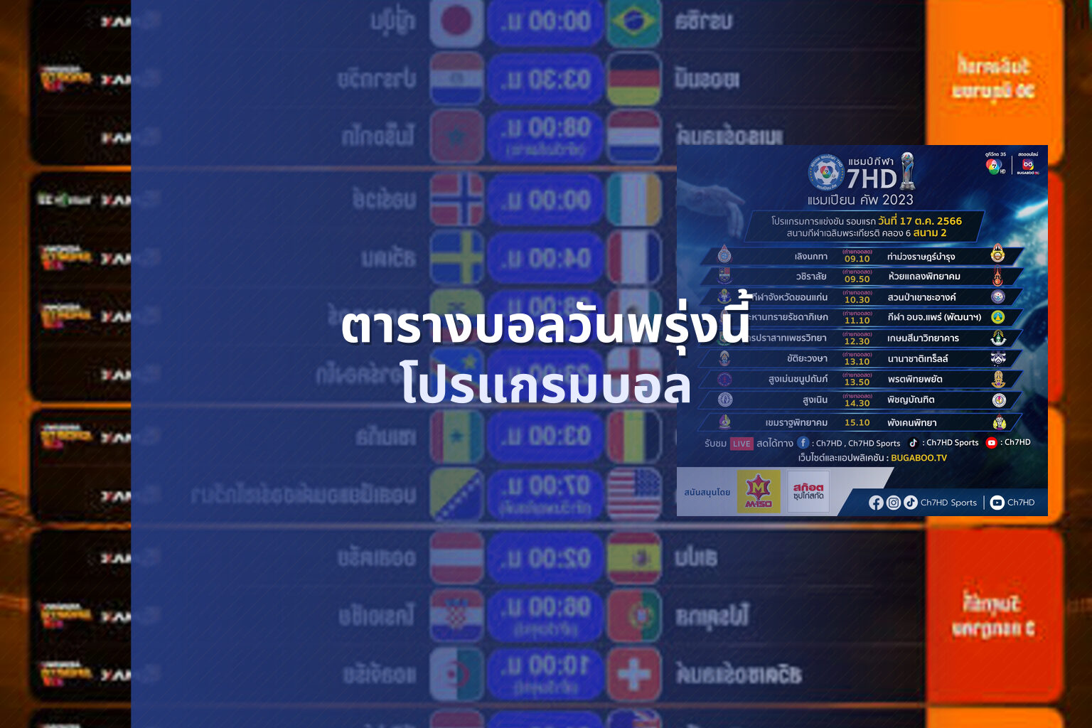 ตารางบอลวันพรุ่งนี้ - sports schedule