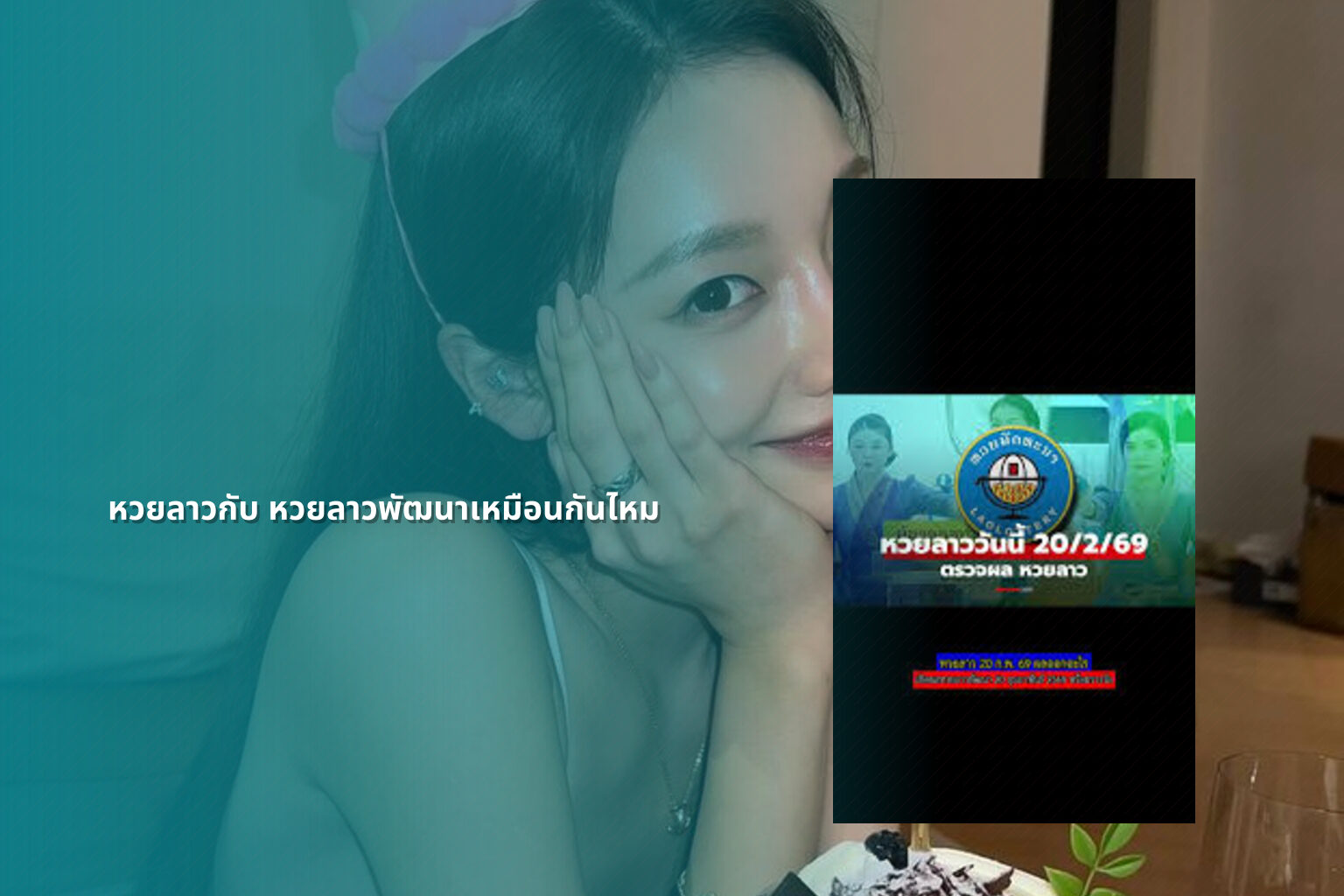 หวยลาวกับ หวยลาวพัฒนาเหมือนกันไหม - หวยลาว
