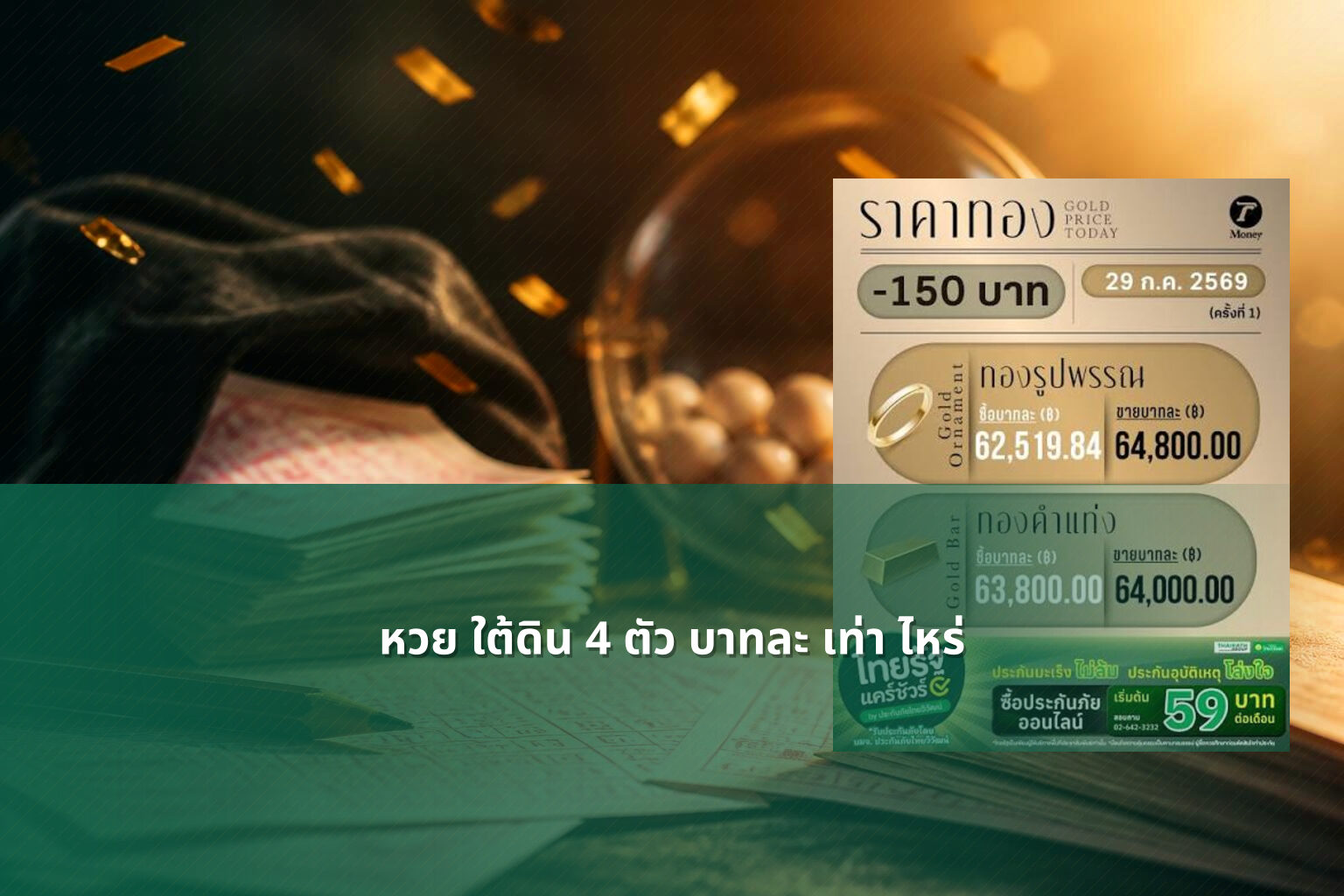 หวย ใต้ดิน 4 ตัว บาทละ เท่า ไหร่ - หวยใต้ดิน