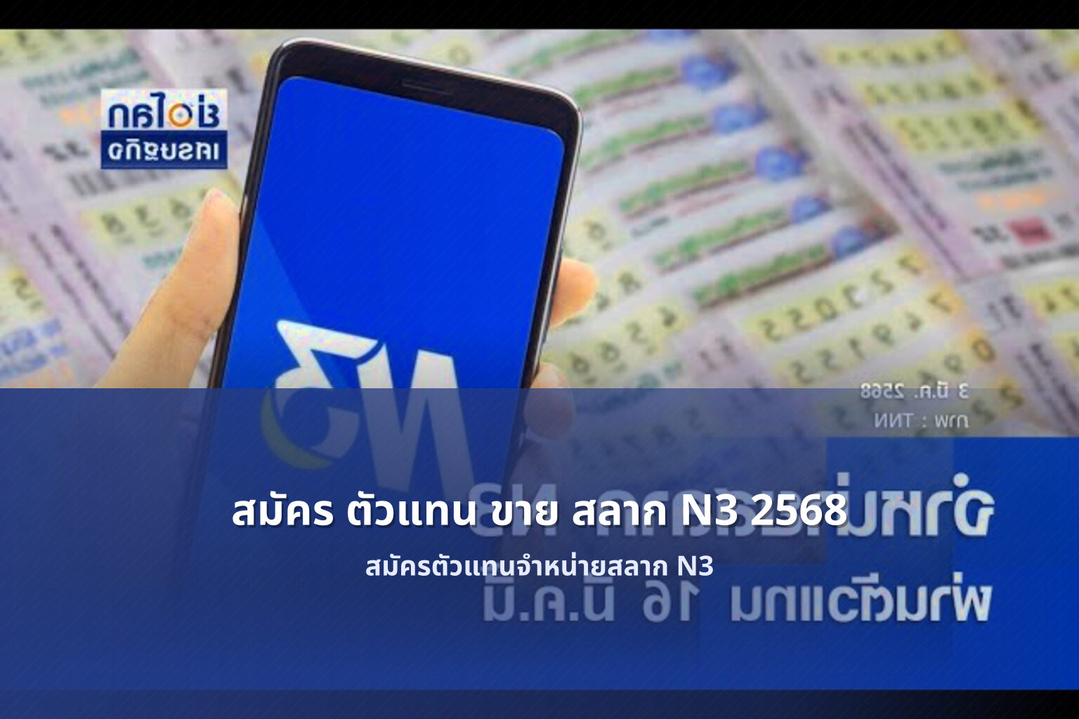 สมัคร ตัวแทน ขาย สลาก N3 2568 - การสมัครตัวแทนจำหน่ายสลากกินแบ่งรัฐบาลตัวเลขสามหลัก N3