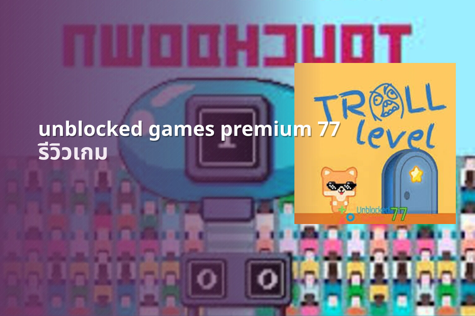 unblocked games premium 77 รีวิวเกม