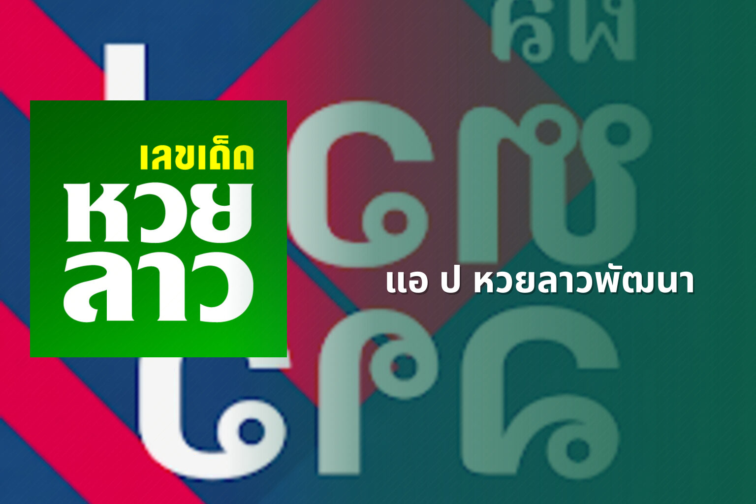 แอ ป หวยลาวพัฒนา - หวย