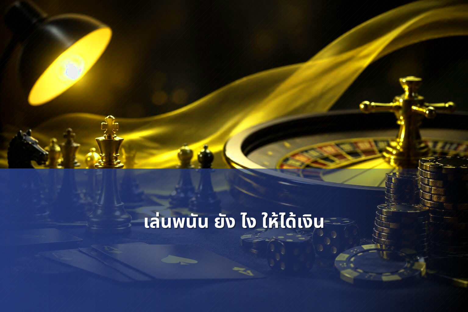 เล่นพนัน ยัง ไง ให้ได้เงิน - การพนัน