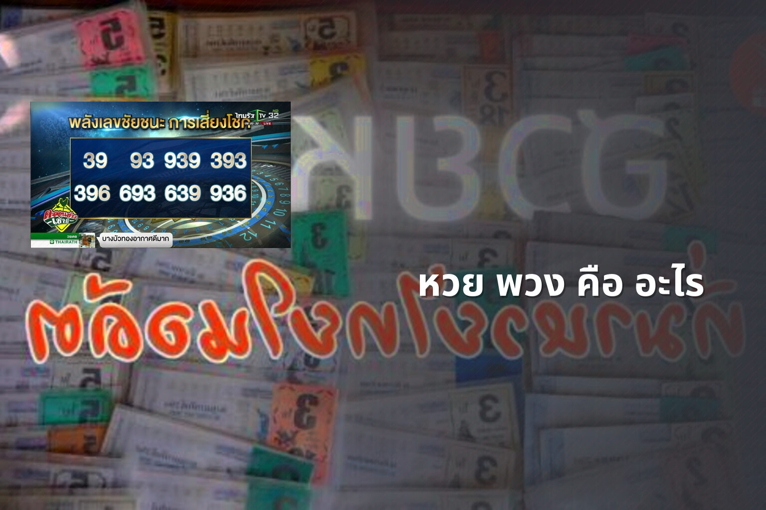 หวย พวง คือ อะไร - lottery terms