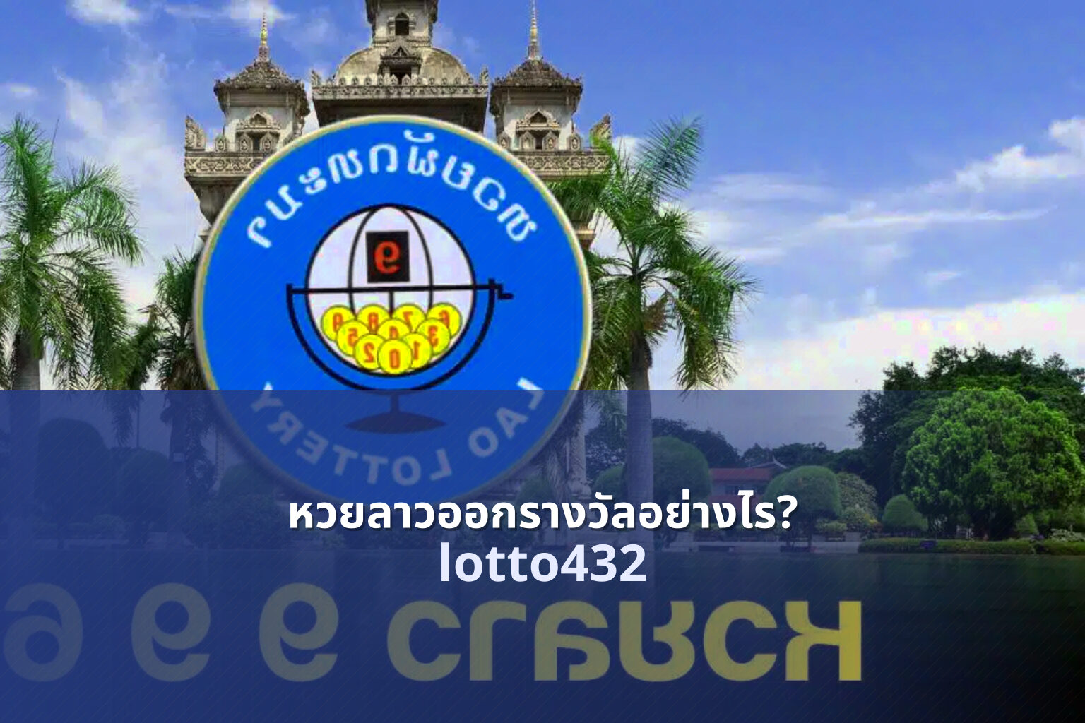 หวยลาวออกรางวัลอย่างไร? - lottery mechanics