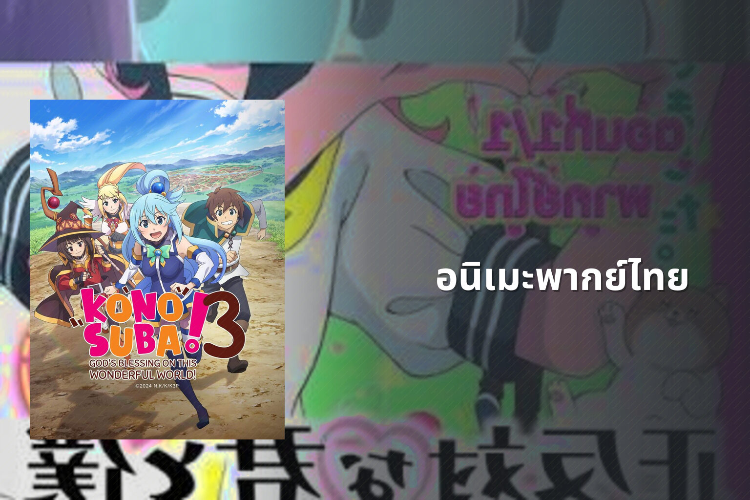 อนิเมะพากย์ไทย - Thai dubbed anime