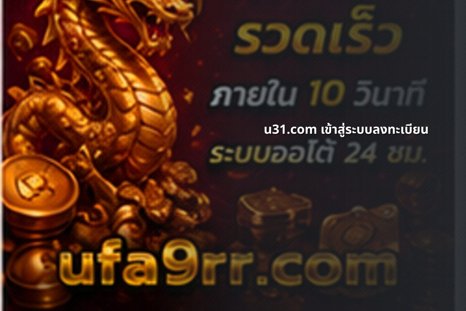 u31.com เข้าสู่ระบบลงทะเบียน - u31 game login