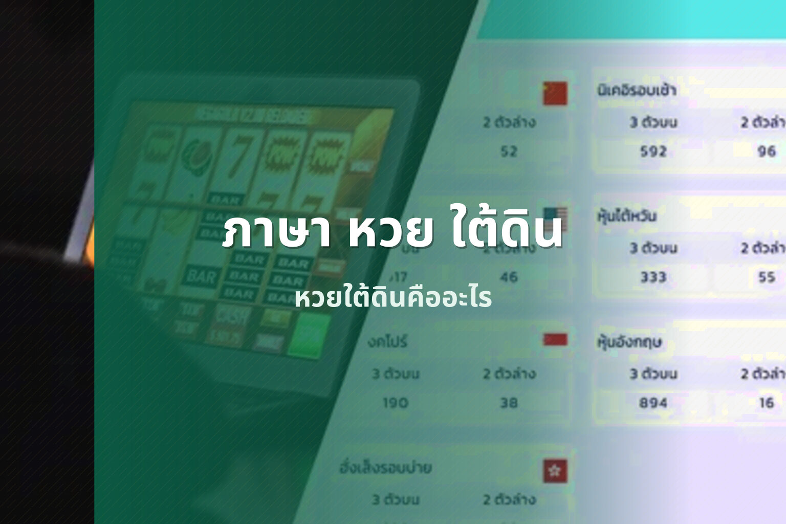 ภาษา หวย ใต้ดิน - หวยใต้ดิน