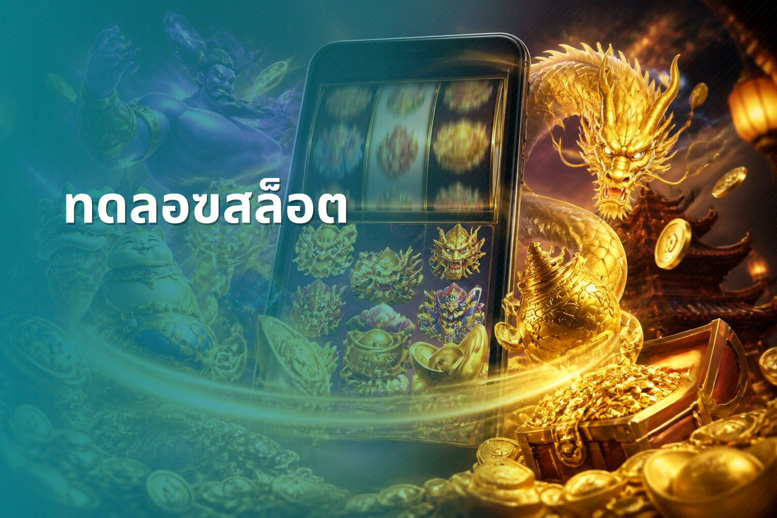 ทดลอฃสล็อต - slot game trial