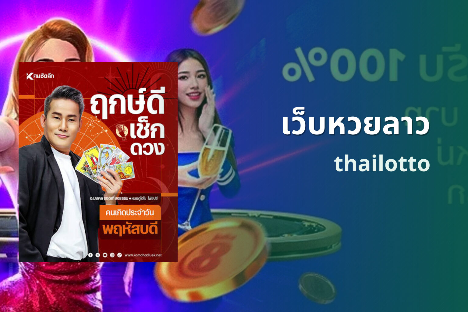 เว็บหวยลาว thailotto