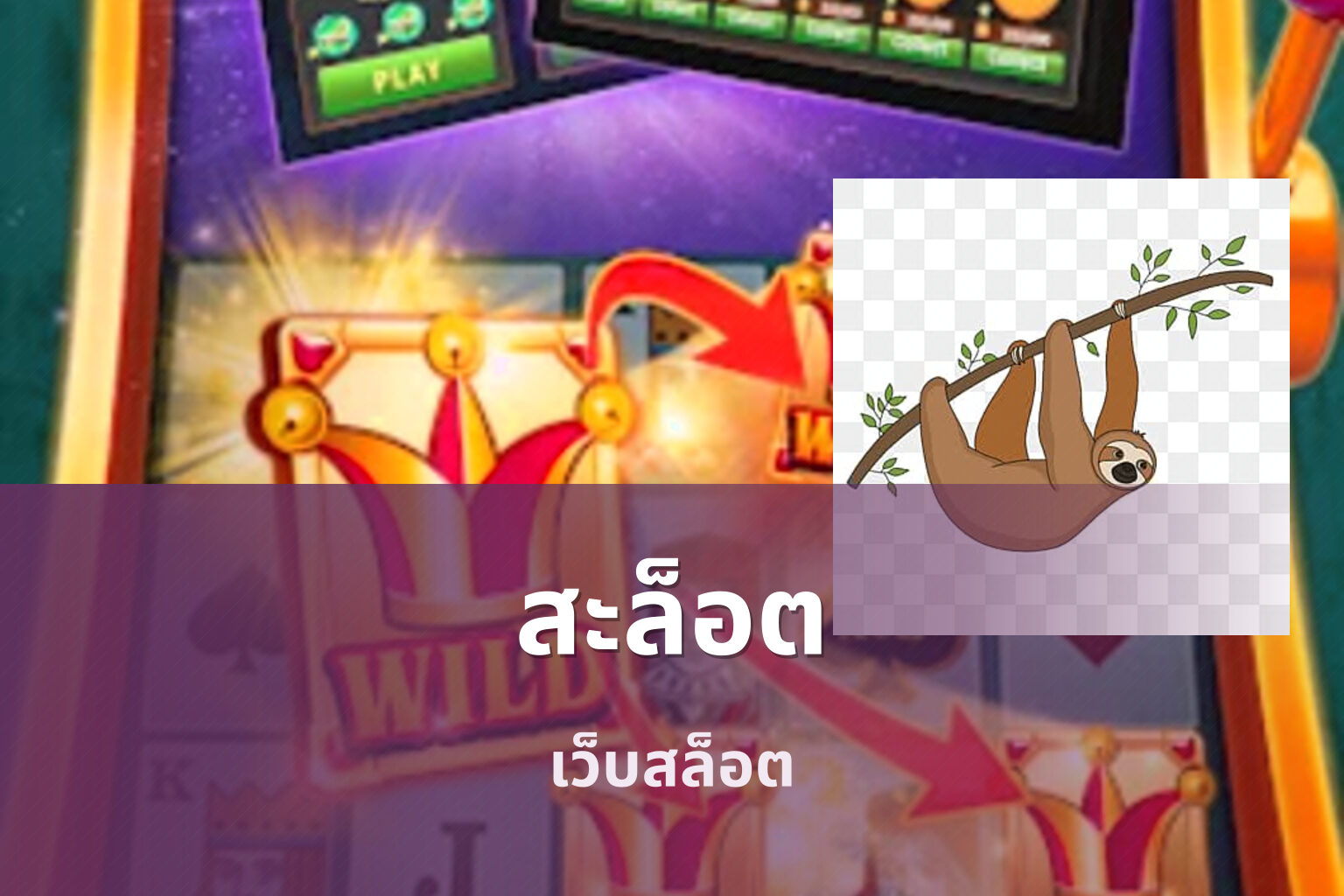 สะล็อต เว็บสล็อต