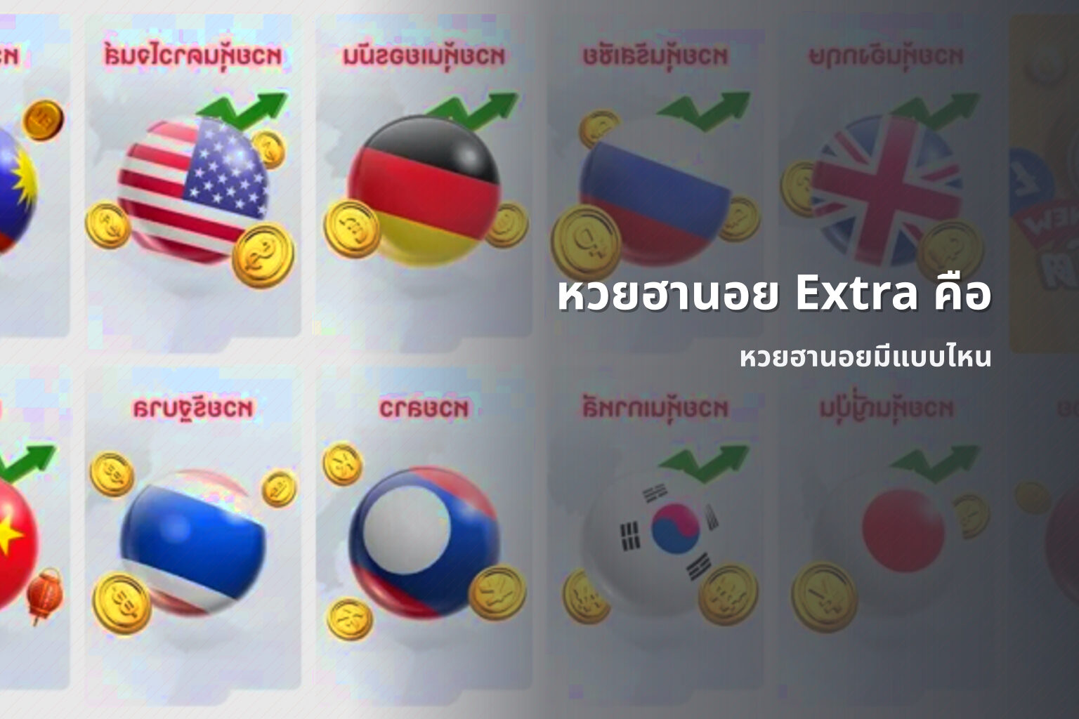 หวยฮานอย Extra คือ หวยฮานอยมีแบบไหน
