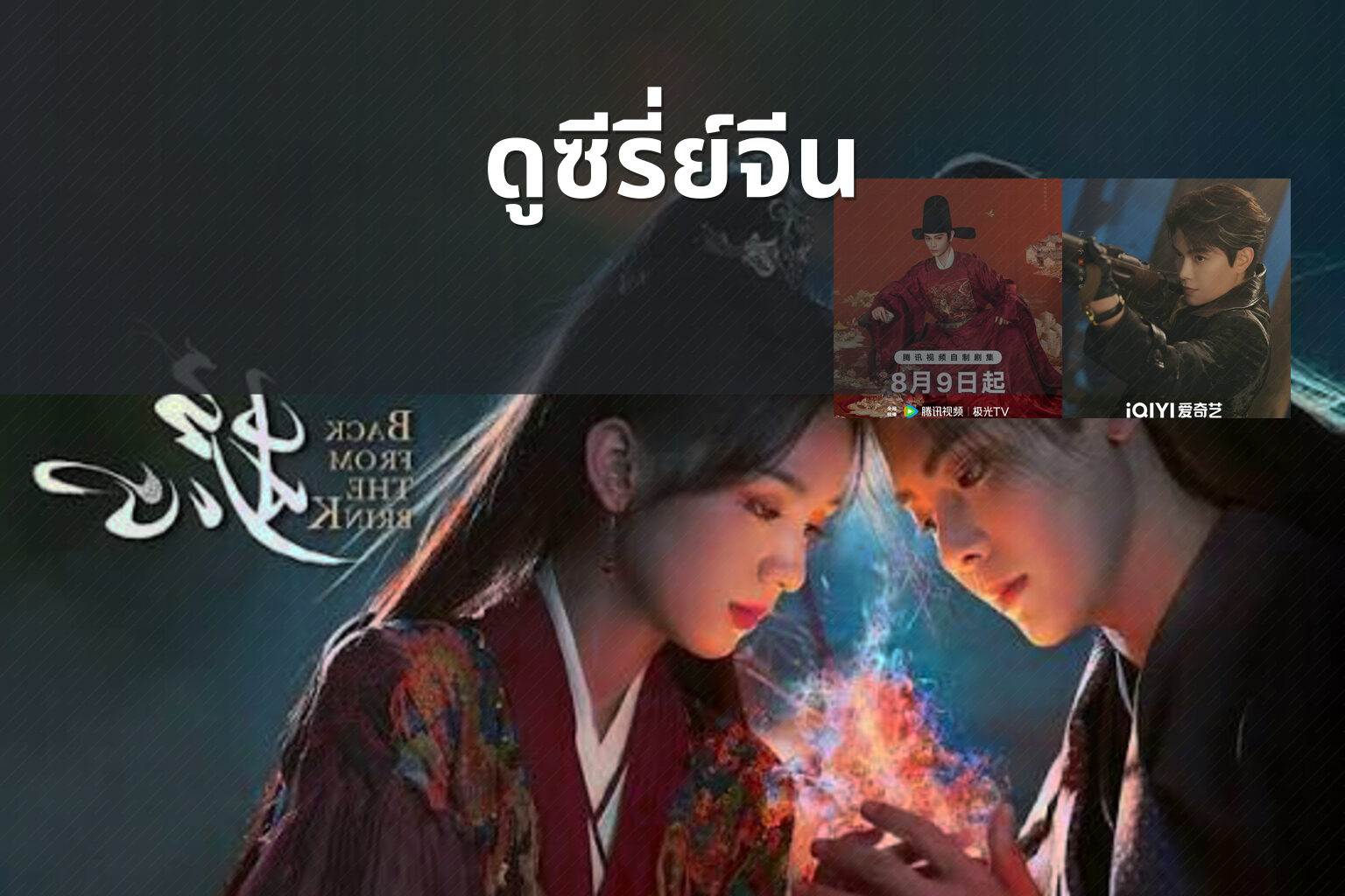 ดูซีรี่ย์จีน - Chinese series