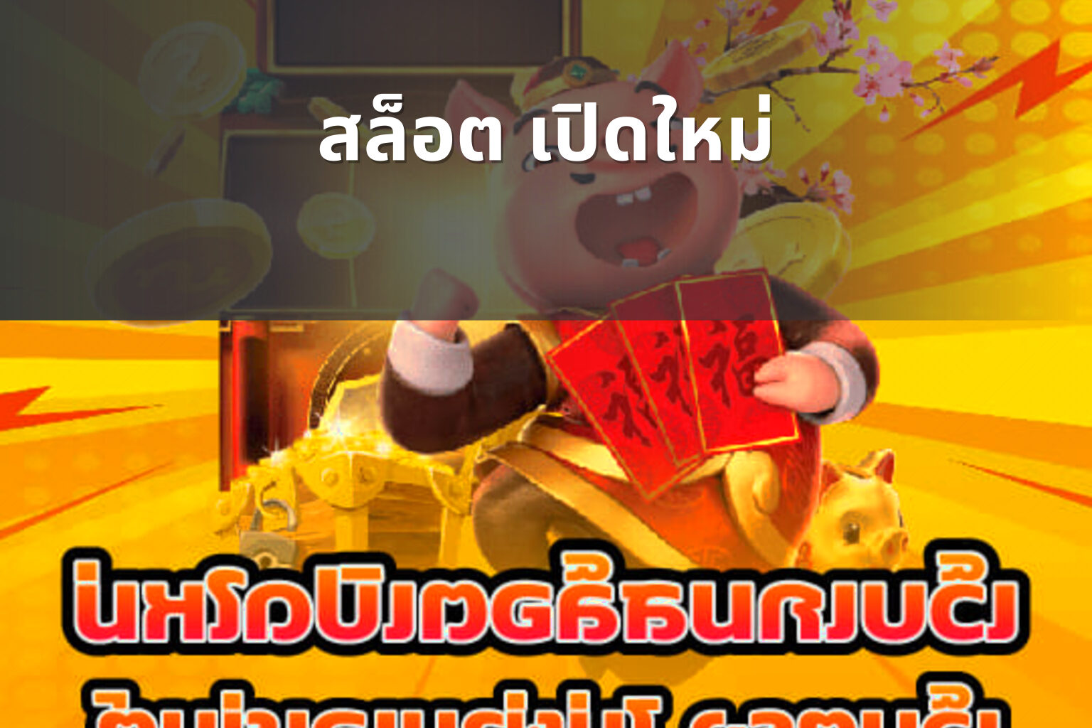 สล็อต เปิดใหม่ - slot games