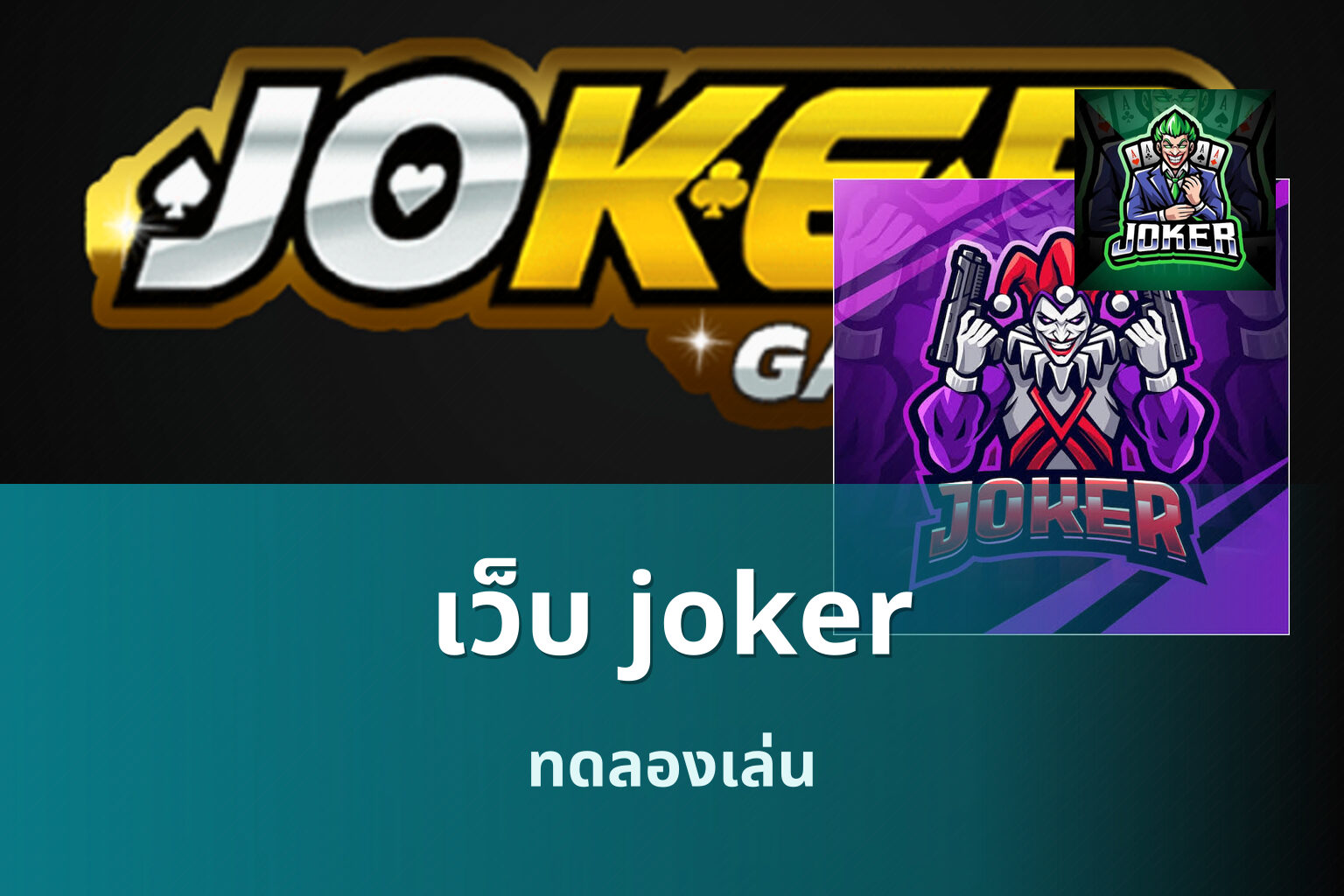 เว็บ joker ทดลองเล่น