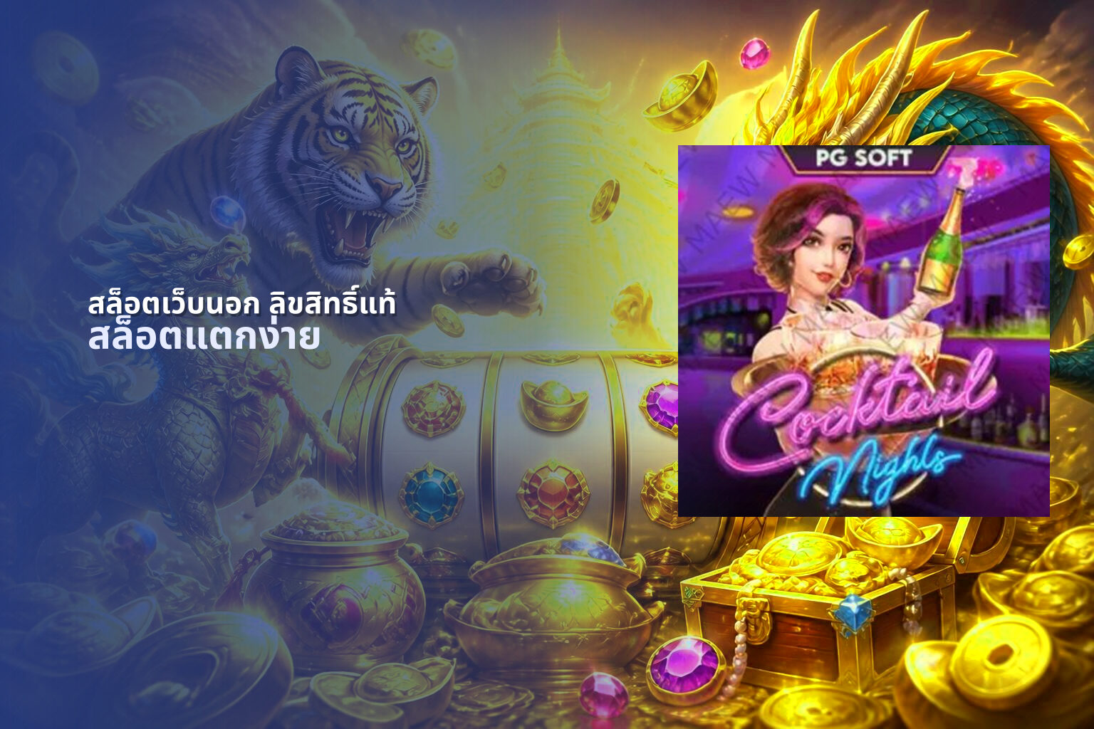 สล็อตเว็บนอก ลิขสิทธิ์แท้ - slot games