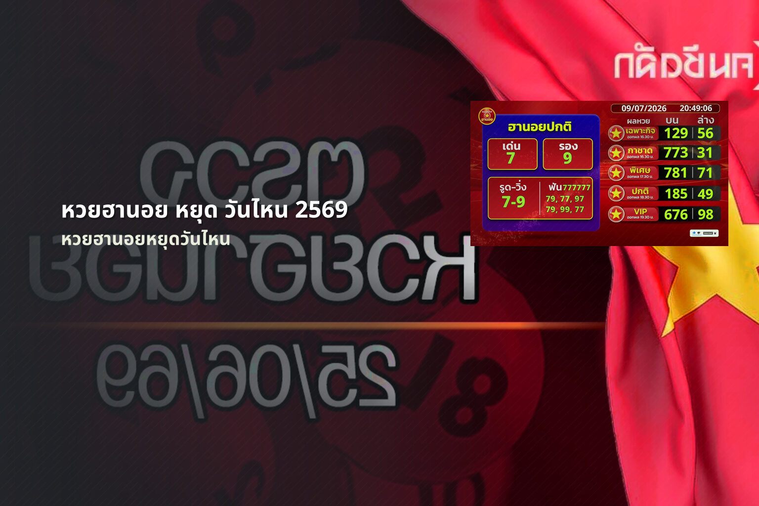 หวยฮานอย หยุด วันไหน 2569 หวยฮานอยหยุดวันไหน