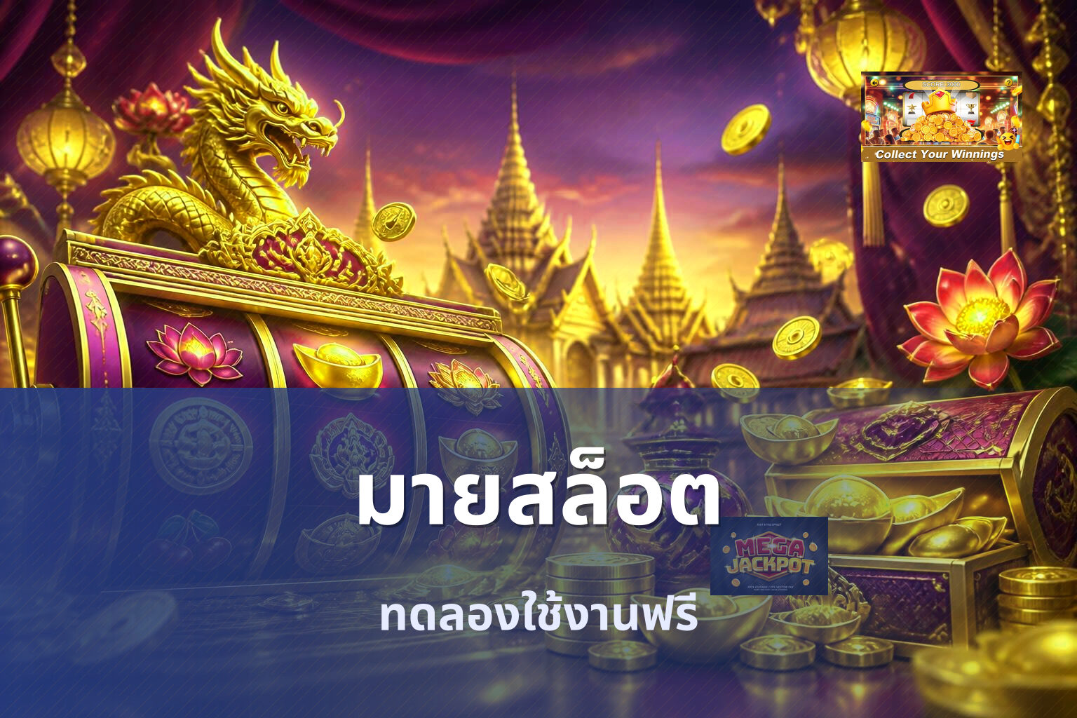 มายสล็อต ทดลองใช้งานฟรี