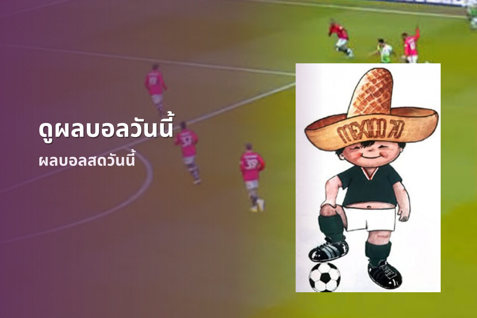 ดูผลบอลวันนี้ ผลบอลสดวันนี้