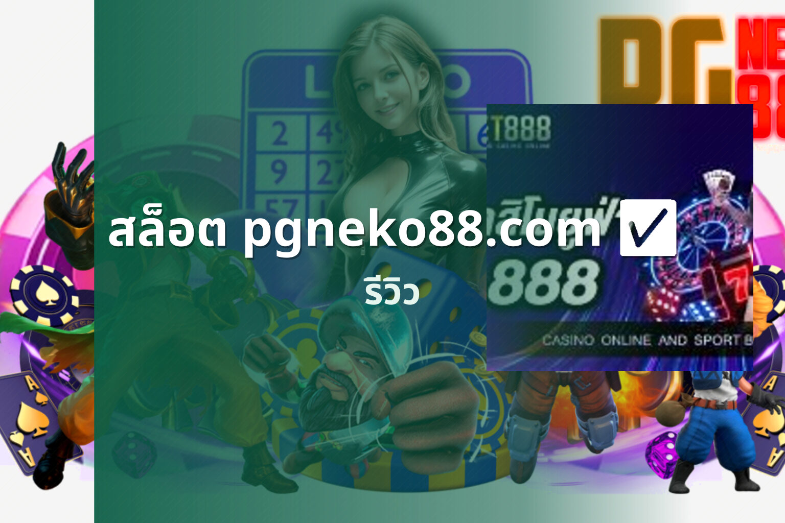 สล็อต pgneko88.com ✅ รีวิว