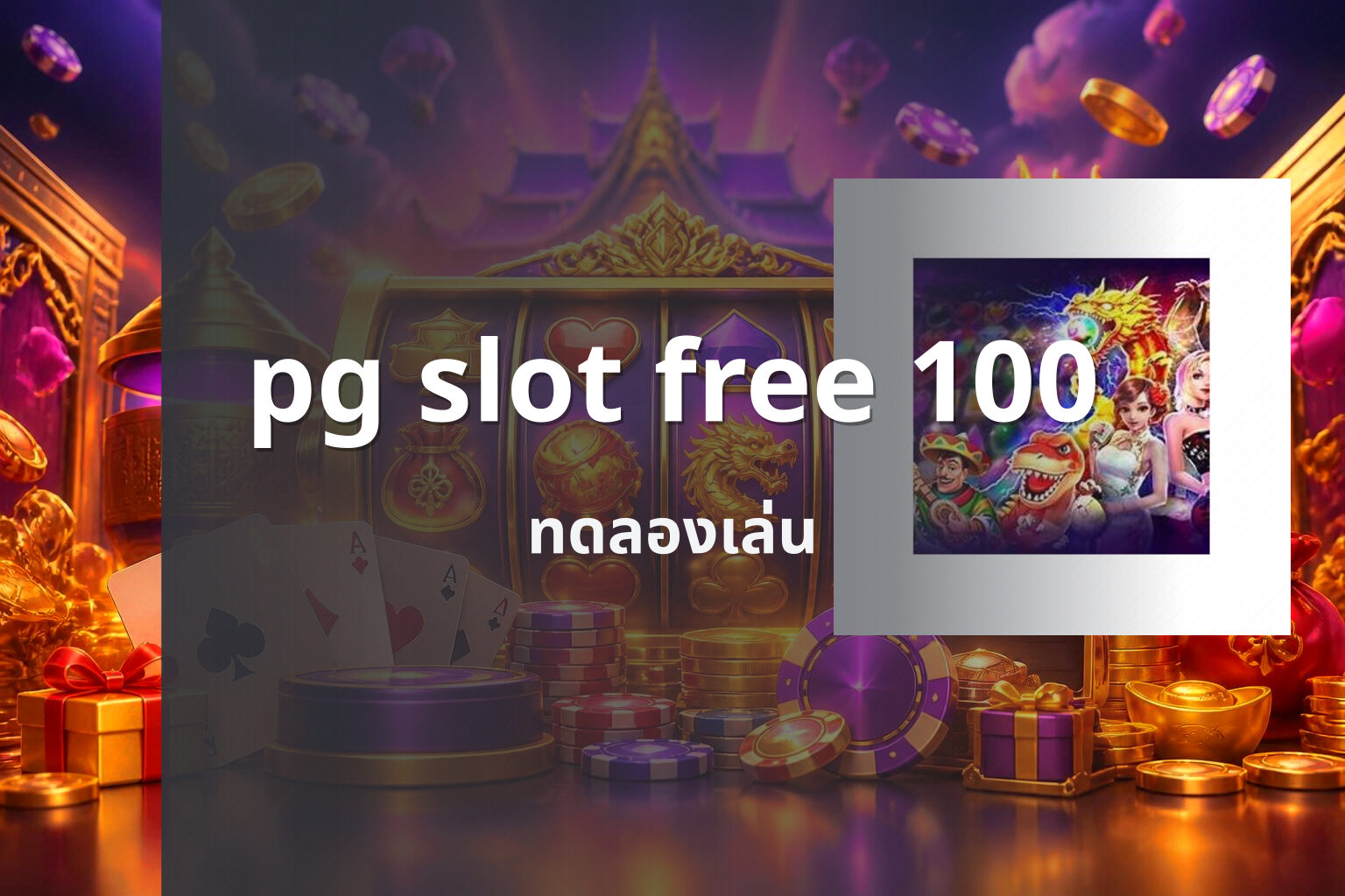 pg slot free 100 ทดลองเล่น