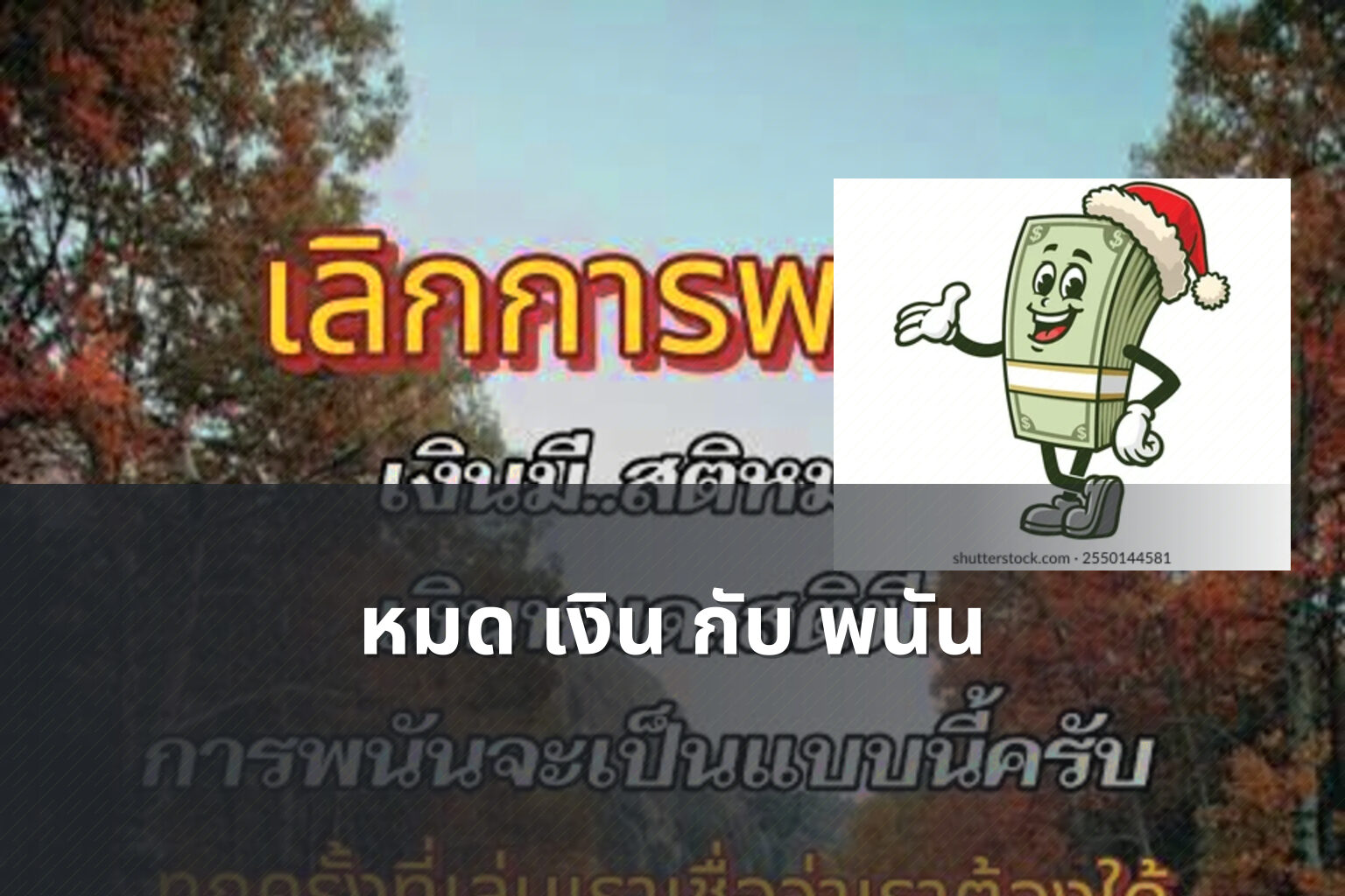 หมด เงิน กับ พนัน - การพนัน