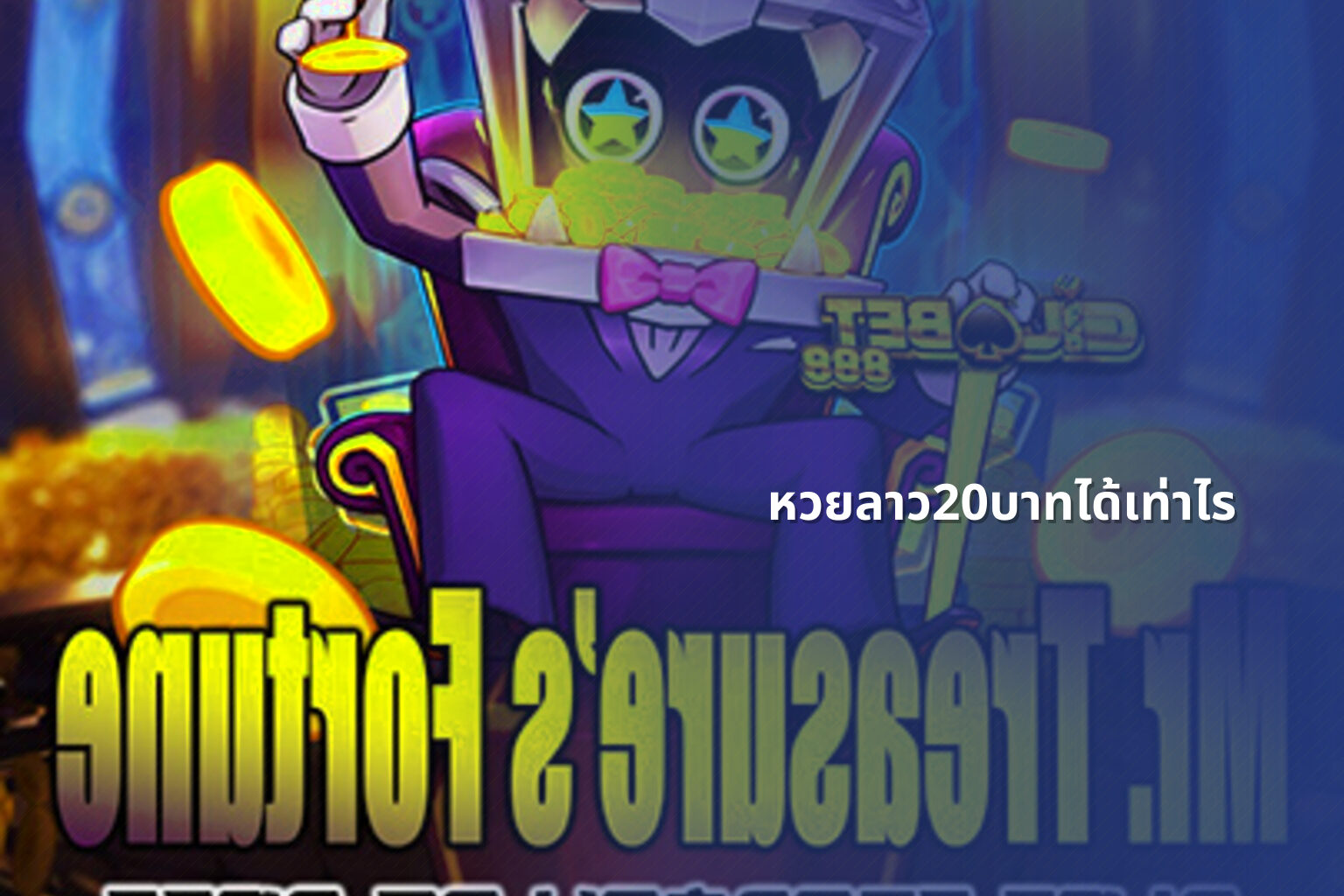 หวยลาว20บาทได้เท่าไร - หวยลาว