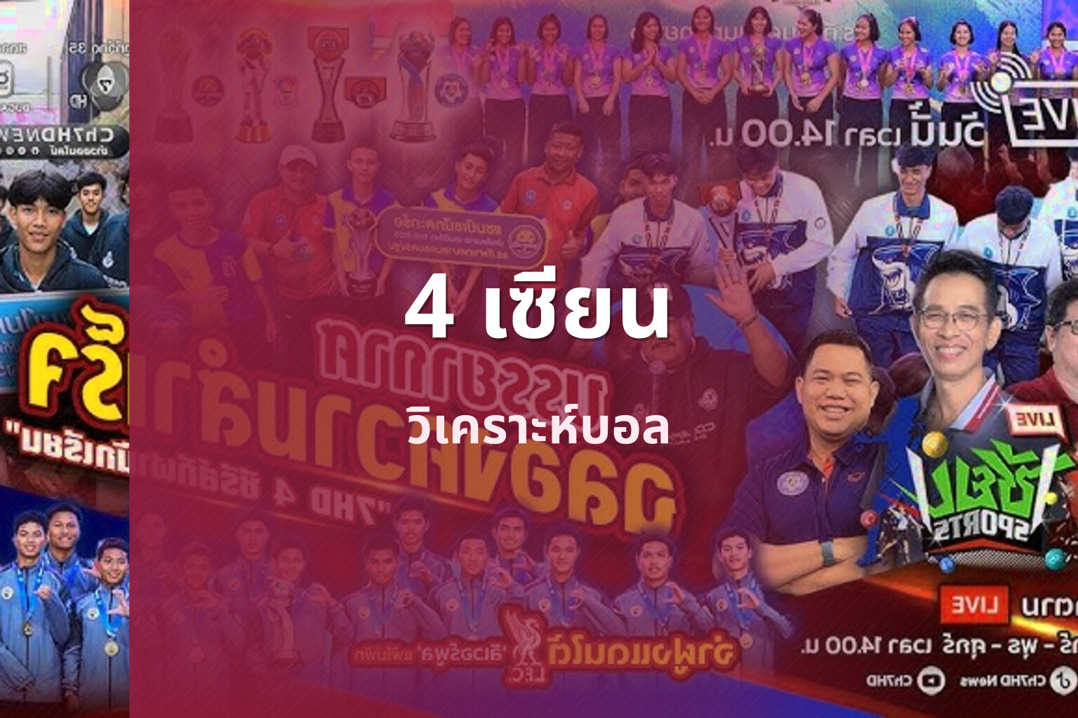 4 เซียน - sports analysis