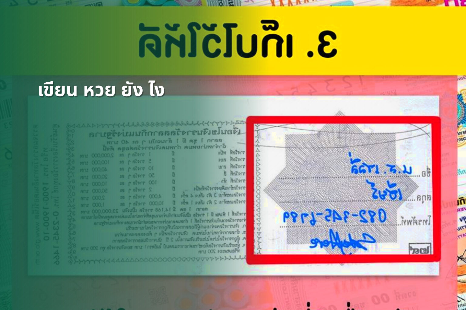 เขียน หวย ยัง ไง - lottery writing