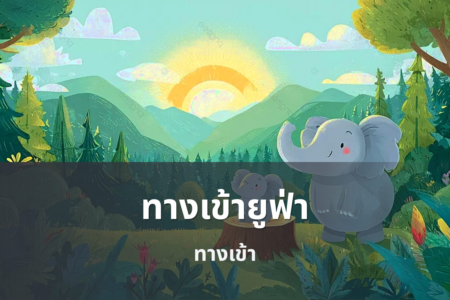 ทางเข้ายูฟ่า ทางเข้า