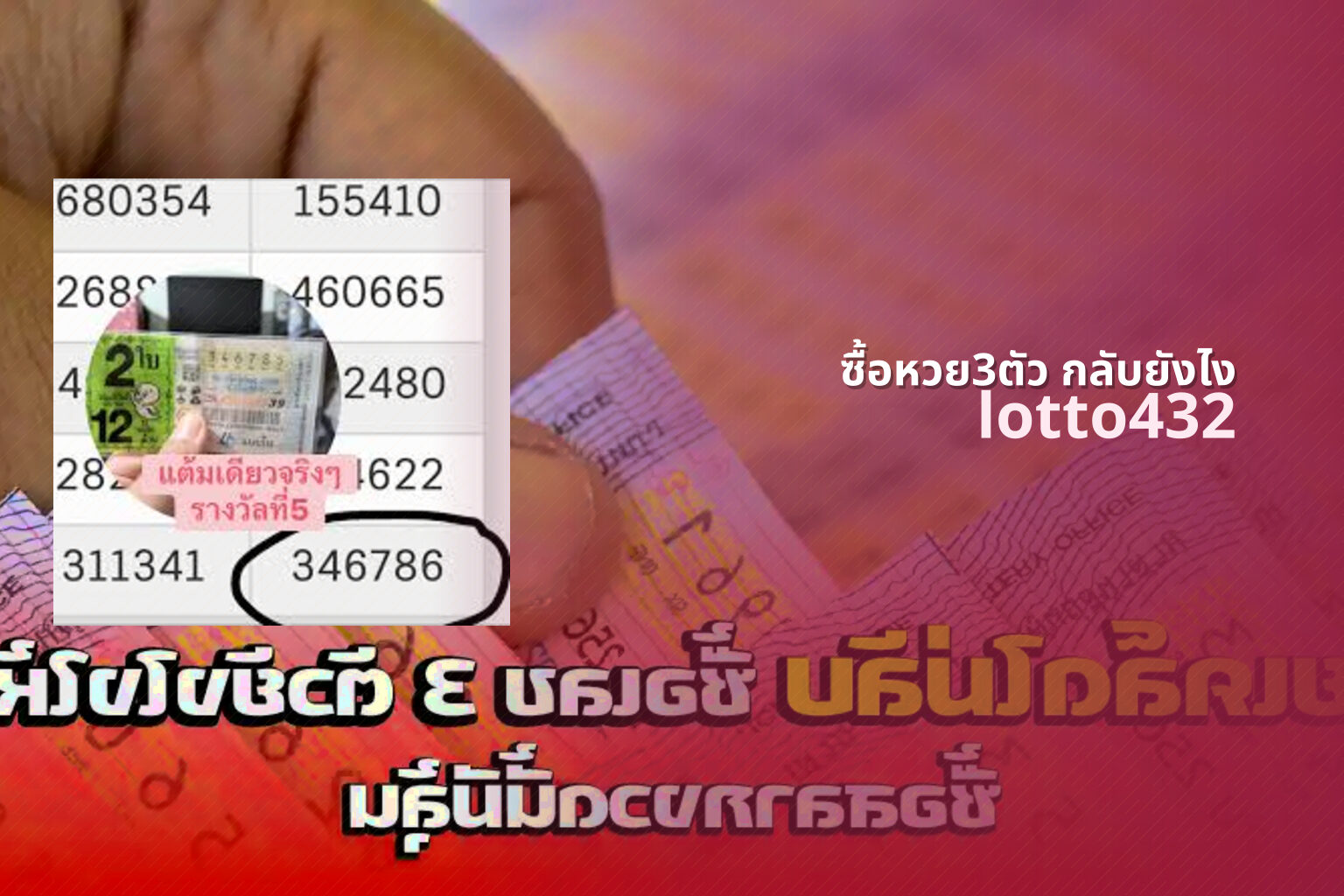 ซื้อหวย3ตัว กลับยังไง lotto432