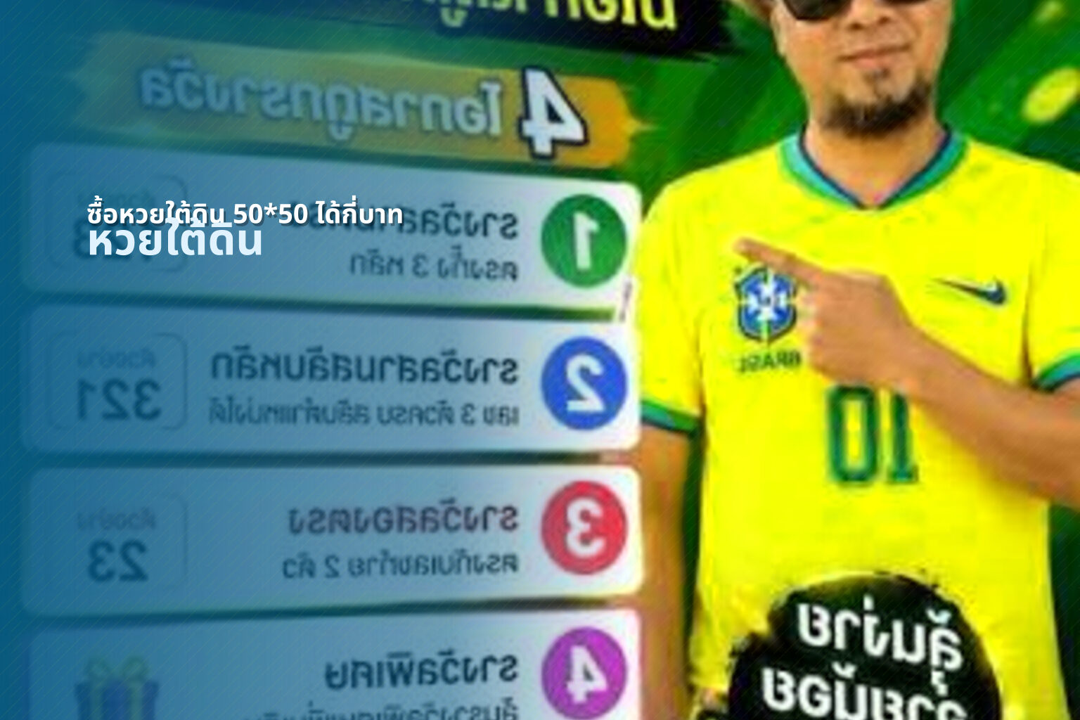 ซื้อหวยใต้ดิน 50*50 ได้กี่บาท - lottery payout information