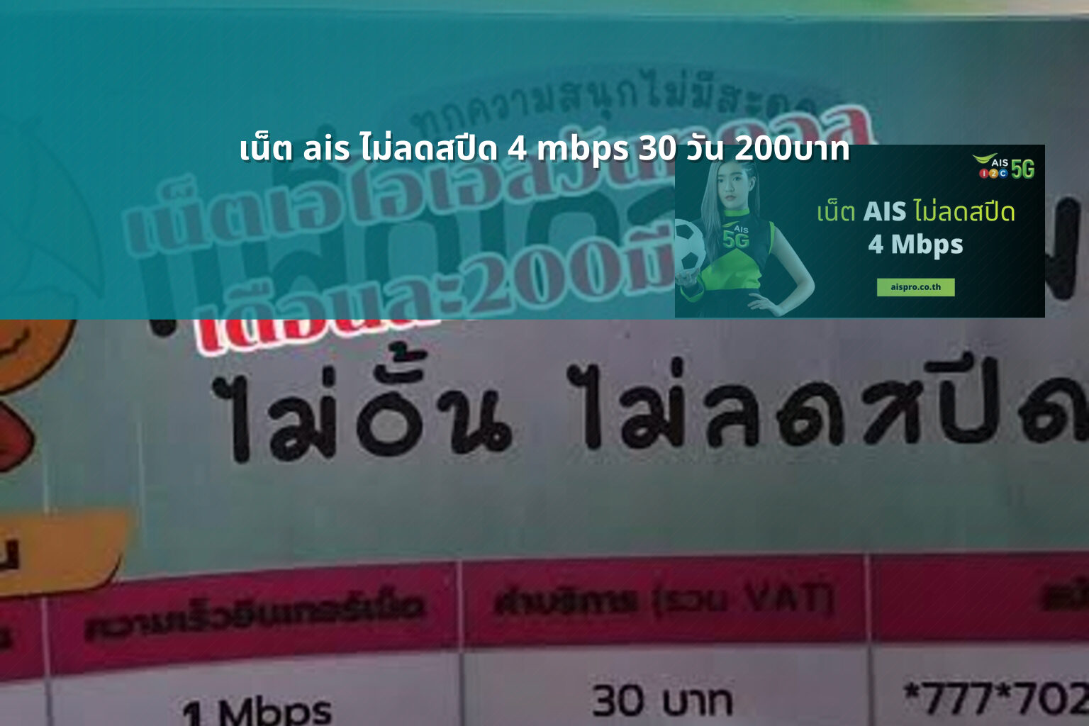 เน็ต ais ไม่ลดสปีด 4 mbps 30 วัน 200บาท - internet service