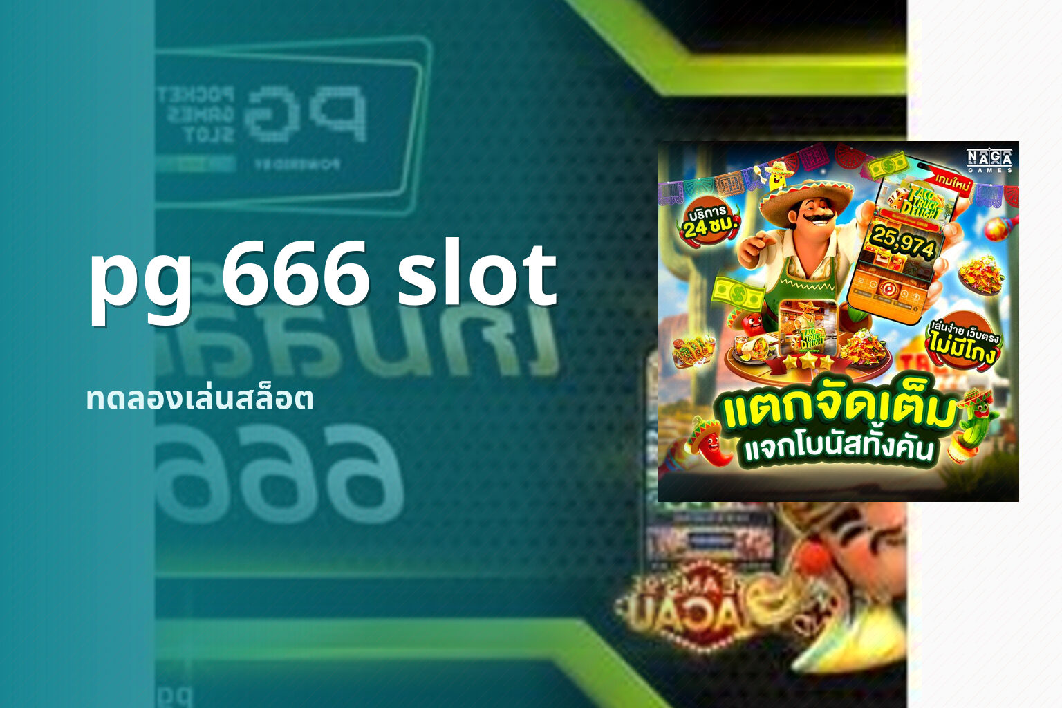 pg 666 slot ทดลองเล่นสล็อต
