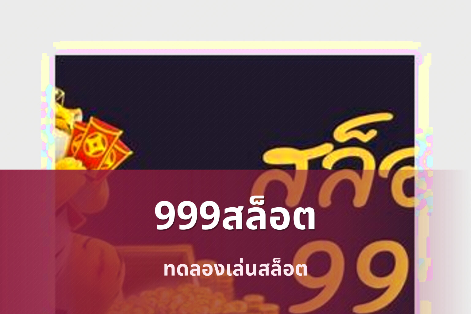 999สล็อต ทดลองเล่นสล็อต