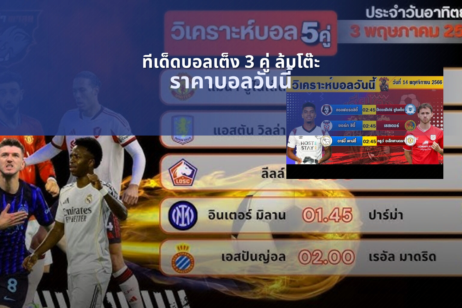 ทีเด็ดบอลเต็ง 3 คู่ ล้มโต๊ะ ราคาบอลวันนี้