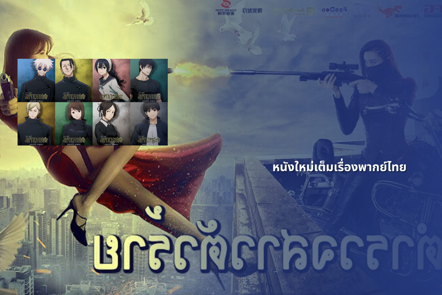 หนังใหม่เต็มเรื่องพากย์ไทย - full Thai movies