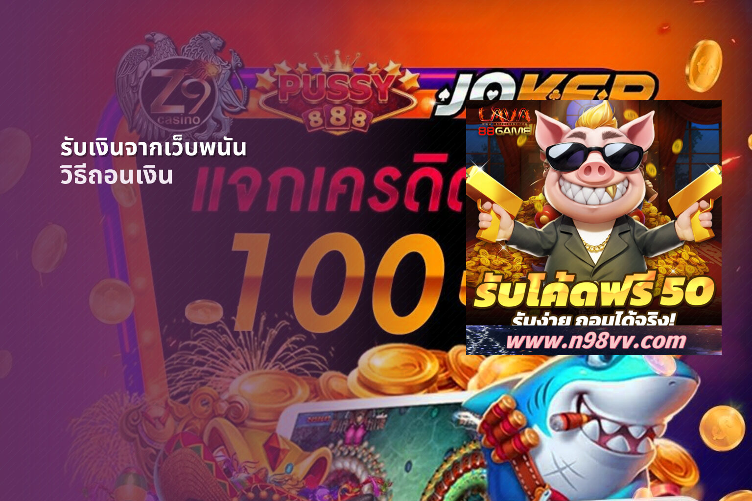 รับเงินจากเว็บพนัน วิธีถอนเงิน