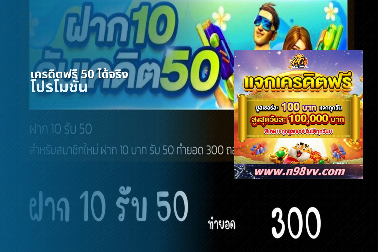 เครดิตฟรี 50 ได้จริง โปรโมชั่น
