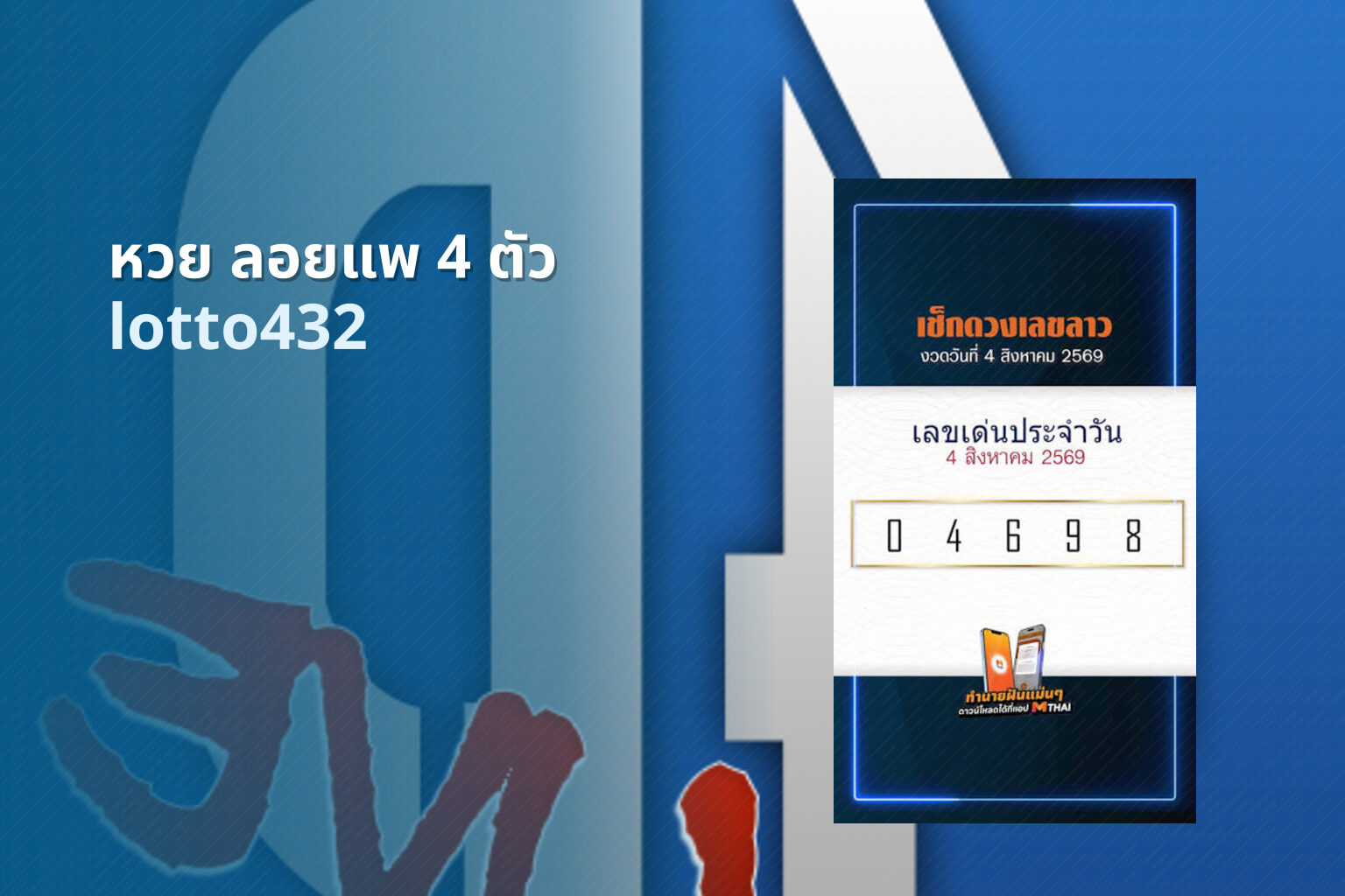 หวย ลอยแพ 4 ตัว - 4-digit floating lottery