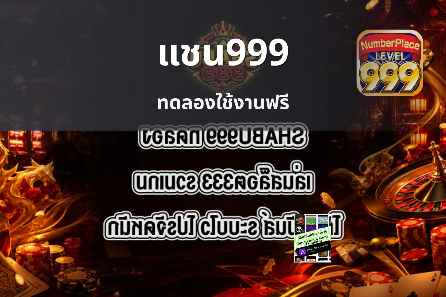 แชน999 ทดลองใช้งานฟรี